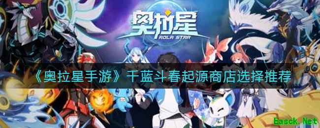 《奥拉星手游》千蓝斗春超进化选择推荐