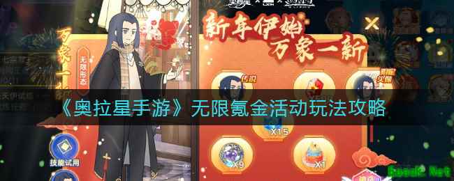 《奥拉星手游》无限氪金活动玩法攻略