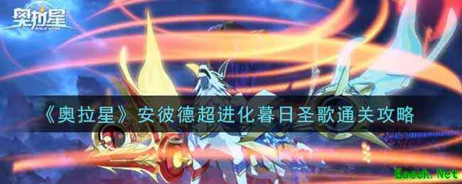 《奥拉星》安彼德超进化暮日圣歌通关攻略
