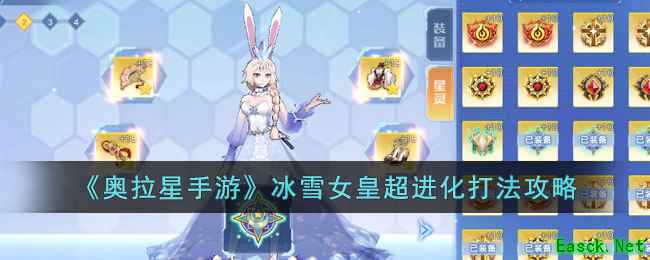 《奥拉星手游》冰雪女皇超进化打法攻略