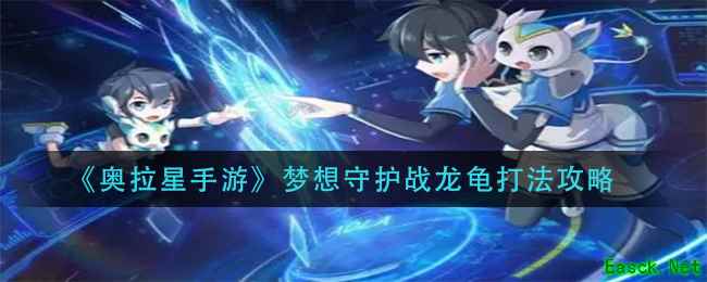 《奥拉星手游》梦想守护战龙龟打法攻略