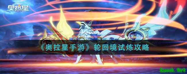 《奥拉星手游》轮回境试炼攻略