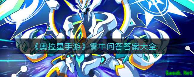 《奥拉星手游》雾中问答答案大全