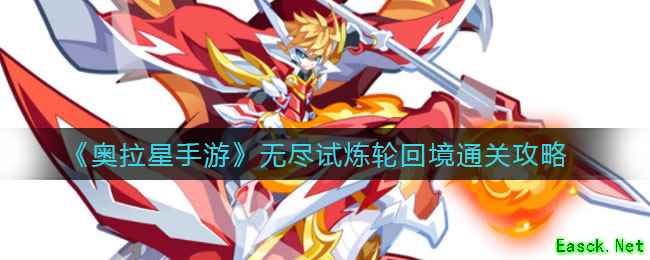 《奥拉星手游》无尽试炼轮回境通关攻略