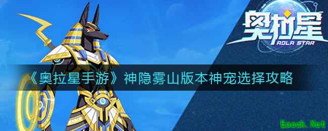 《奥拉星手游》神隐雾山版本神宠选择攻略