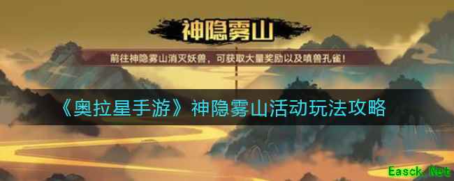 《奥拉星手游》神隐雾山活动玩法攻略