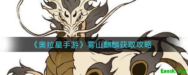 《奥拉星手游》雾山麒麟获取攻略