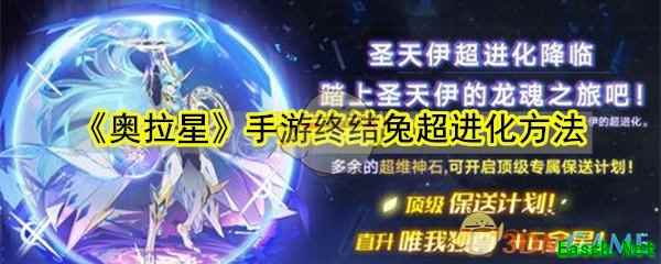 《奥拉星》手游终结兔超进化方法