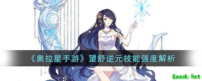 《奥拉星手游》望舒逆元技能强度解析