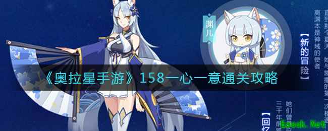 《奥拉星手游》158一心一意通关攻略