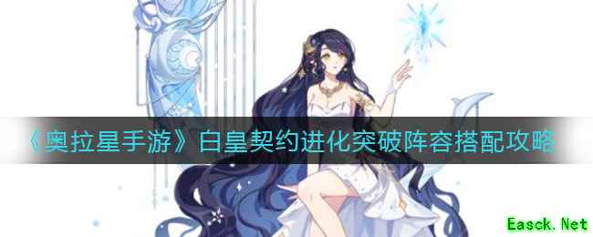 《奥拉星手游》白皇契约进化突破阵容搭配攻略
