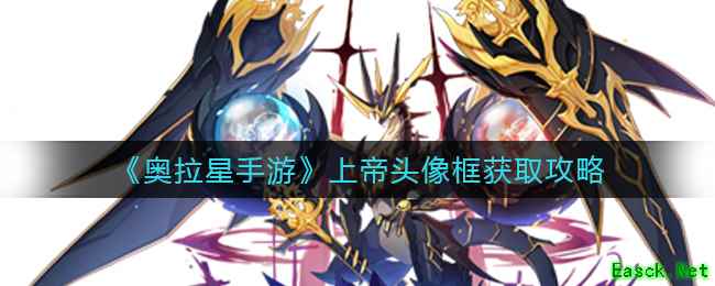《奥拉星手游》上帝头像框获取攻略