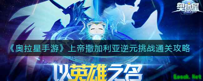 《奥拉星手游》上帝撒加利亚逆元挑战通关攻略