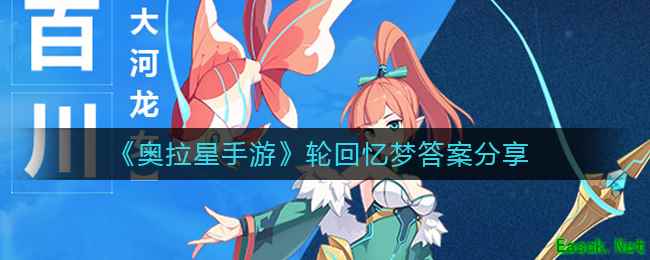 《奥拉星手游》轮回忆梦答案分享