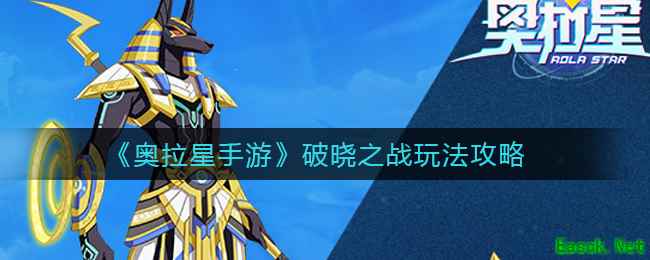 《奥拉星手游》破晓之战玩法攻略