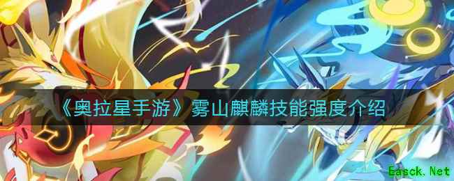 《奥拉星手游》雾山麒麟技能强度介绍
