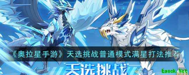 《奥拉星手游》天选挑战普通模式满星打法推荐