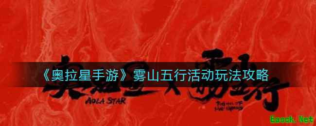 《奥拉星手游》雾山五行活动玩法攻略