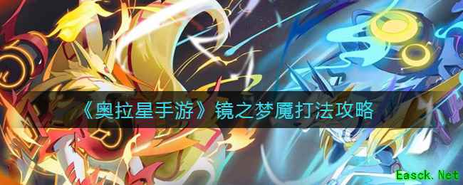 《奥拉星手游》镜之梦魇打法攻略