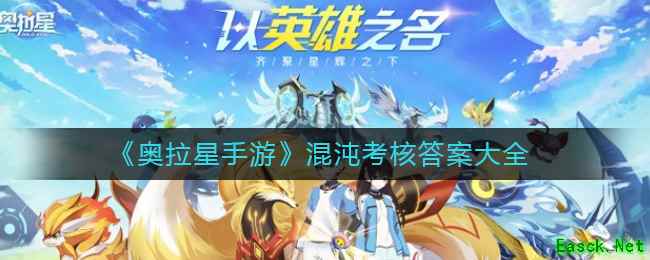 《奥拉星手游》混沌考核答案大全