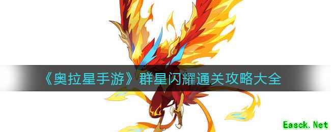 《奥拉星手游》群星闪耀通关攻略大全
