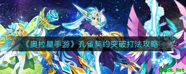 《奥拉星手游》孔雀契约突破打法攻略