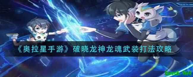 《奥拉星手游》破晓龙神龙魂武装打法攻略