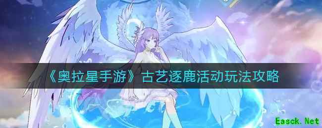 《奥拉星手游》古艺逐鹿活动玩法攻略