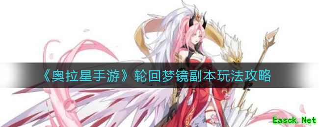 《奥拉星手游》轮回梦镜副本玩法攻略