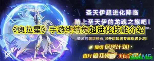 《奥拉星》手游终结兔超进化技能介绍
