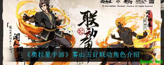 《奥拉星手游》雾山五行联动角色介绍