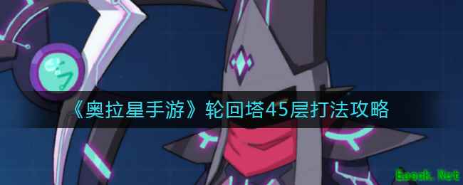 《奥拉星手游》轮回塔45层打法攻略