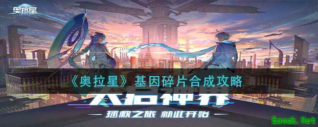 《奥拉星》基因碎片合成攻略