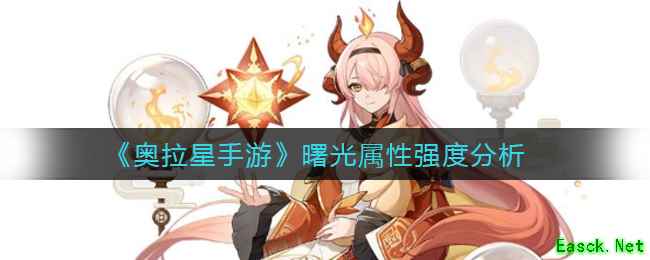 《奥拉星手游》曙光属性强度分析
