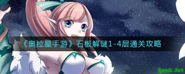 《奥拉星手游》石板解谜1-4层通关攻略