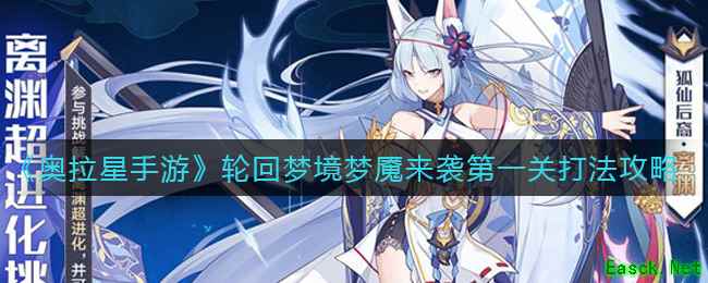 《奥拉星手游》轮回梦境梦魇来袭第一关打法攻略