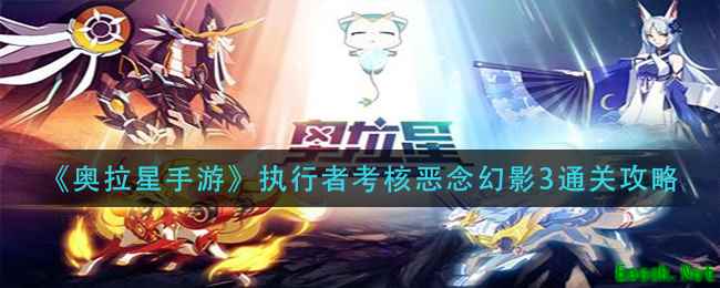 《奥拉星手游》执行者考核恶念幻影3通关攻略