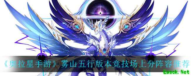 《奥拉星手游》雾山五行版本竞技场上分阵容推荐