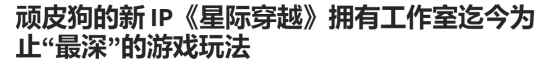 顽皮狗新作星际：玩法最深入