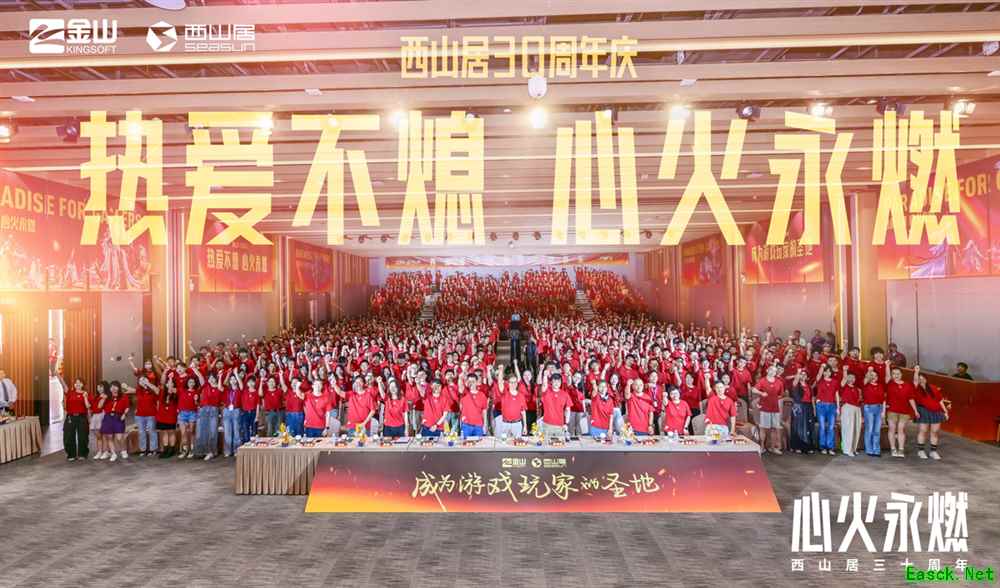 西山居30周年：从热爱出发，与时代同行