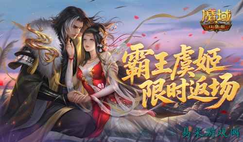 霸王虞姬返场！魔域口袋版六一活动即将开启