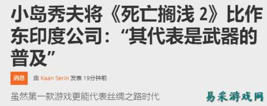 《死亡搁浅2》战斗比重显著上升！小岛秀夫奇妙比喻