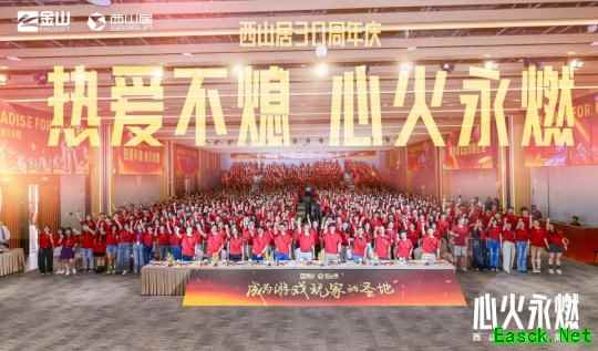西山居30周年：从热爱出发，与时代同行
