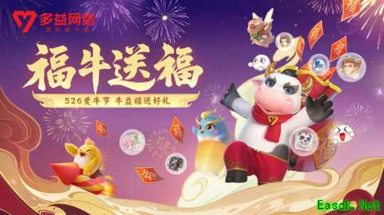 多益网络526爱牛节活动开启