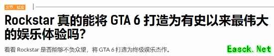 GTA6豪言打造史上最强娱乐体验 外媒:真能做到吗?