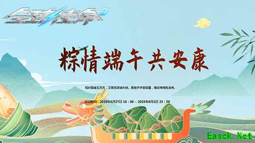 粽子狂欢来袭《全球使命 3》多重福利燃情端午