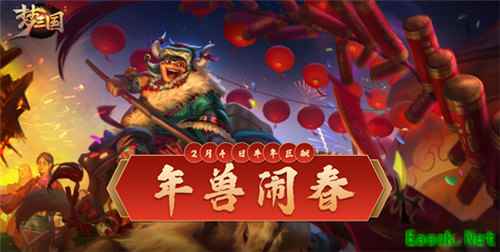 《梦三国手游》：年兽闹春，荆襄之变 第三届封魔资料片开启！