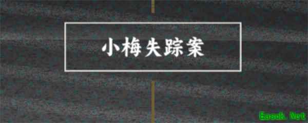 谍惊蛰小梅喜欢的人成就完成方法分享