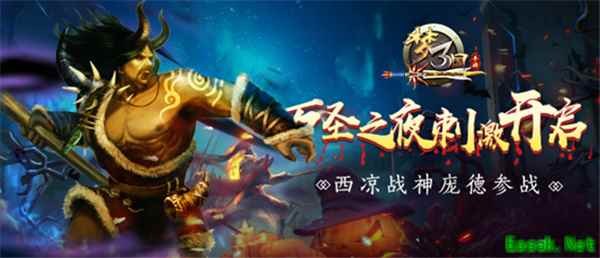 《梦三国手游》：万圣之夜刺激开启 西凉战神庞德参战