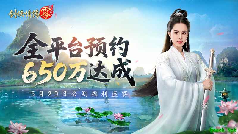 650万预约!《剑侠情缘·零》29日公测活动盛宴狂欢